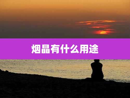 烟晶有什么用途
