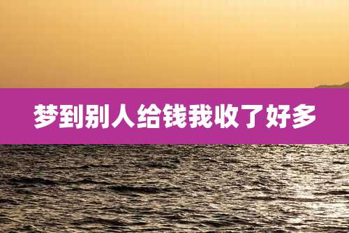 梦到别人给钱我收了好多