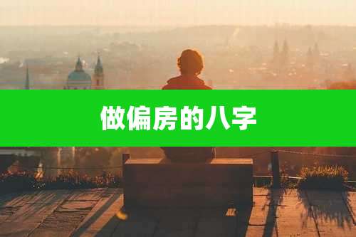 做偏房的八字