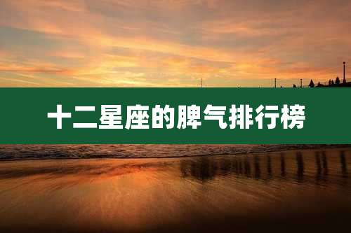 十二星座的脾气排行榜