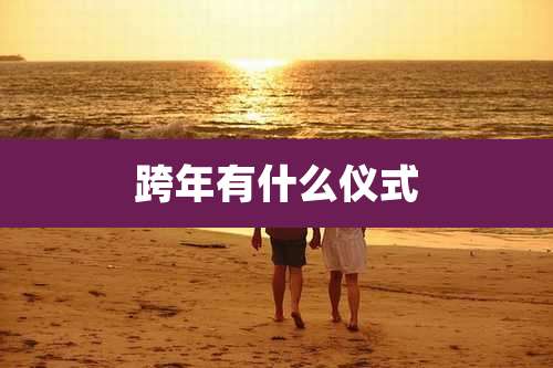 跨年有什么仪式