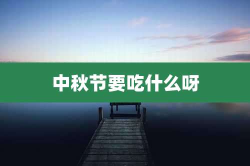 中秋节要吃什么呀