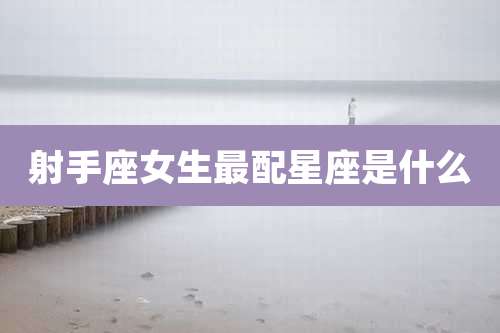 射手座女生最配星座是什么