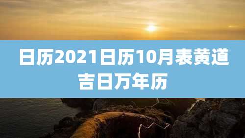 日历2021日历10月表黄道吉日万年历