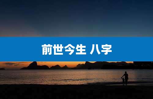 前世今生 八字