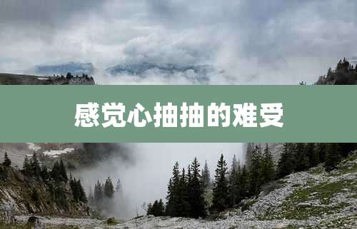 感觉心抽抽的难受