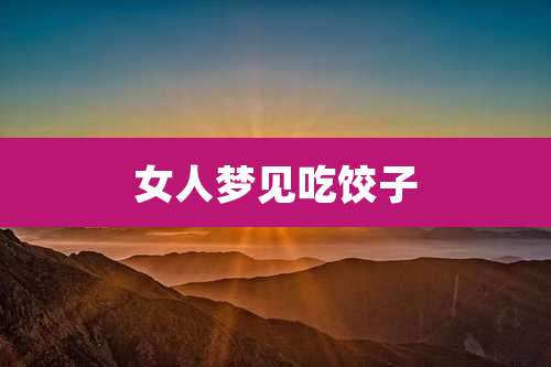 女人梦见吃饺子