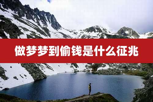 做梦梦到偷钱是什么征兆