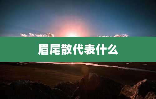 眉尾散代表什么