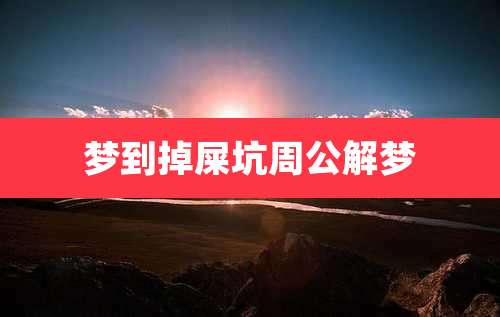 梦到掉屎坑周公解梦