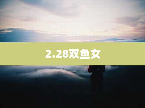 2.28双鱼女