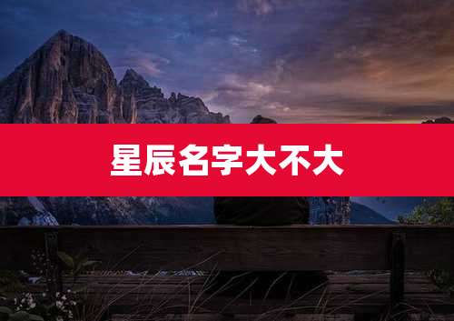 星辰名字大不大