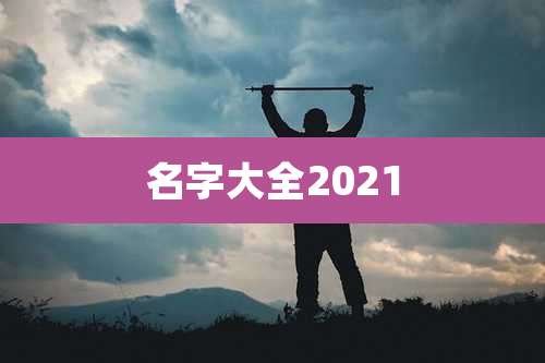 名字大全2021