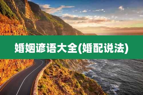 婚姻谚语大全(婚配说法)