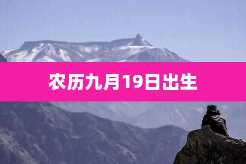 农历九月19日出生
