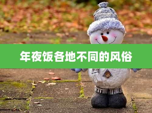 年夜饭各地不同的风俗