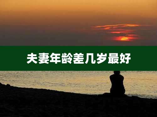 夫妻年龄差几岁最好