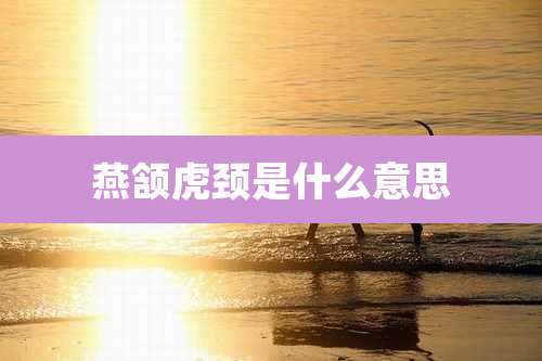 燕颔虎颈是什么意思