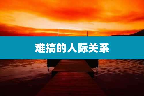 难搞的人际关系