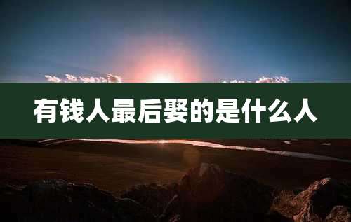 有钱人最后娶的是什么人