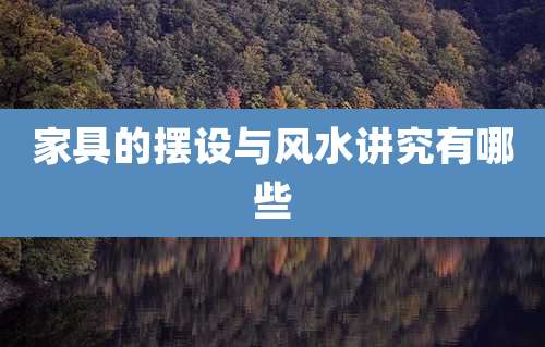 家具的摆设与风水讲究有哪些