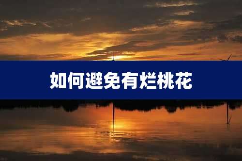 如何避免有烂桃花