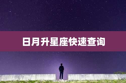 日月升星座快速查询
