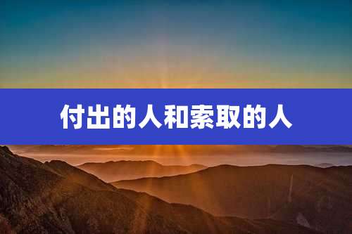 付出的人和索取的人