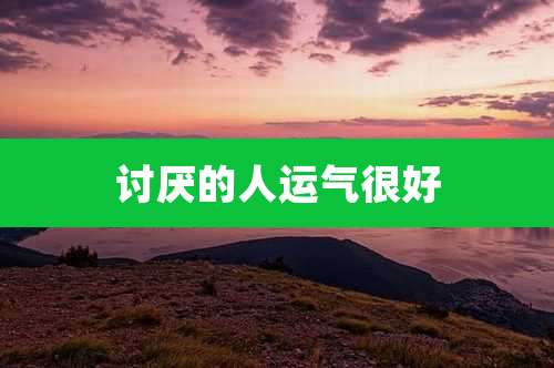 讨厌的人运气很好