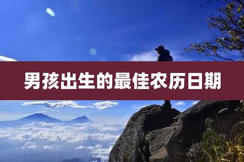 男孩出生的最佳农历日期