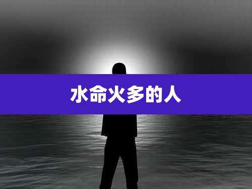 水命火多的人