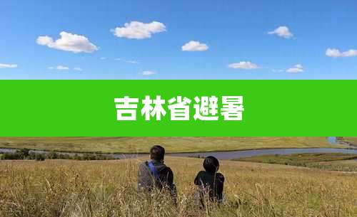 吉林省避暑