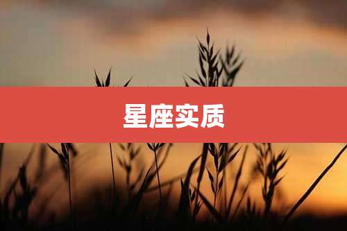 星座实质