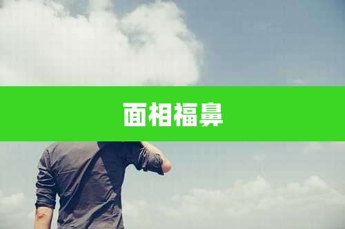 面相福鼻