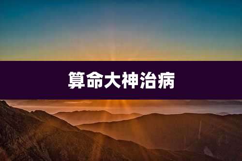 算命大神治病
