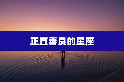 正直善良的星座