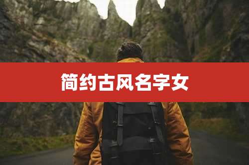 简约古风名字女