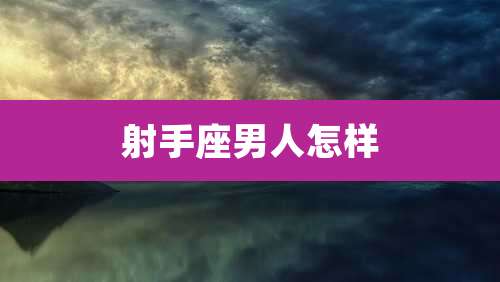 射手座男人怎样