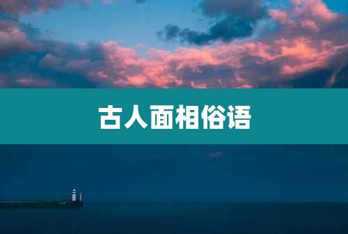 古人面相俗语