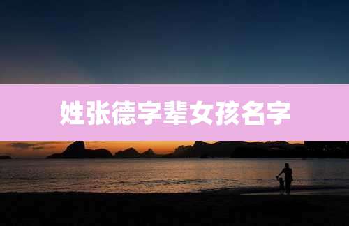 姓张德字辈女孩名字