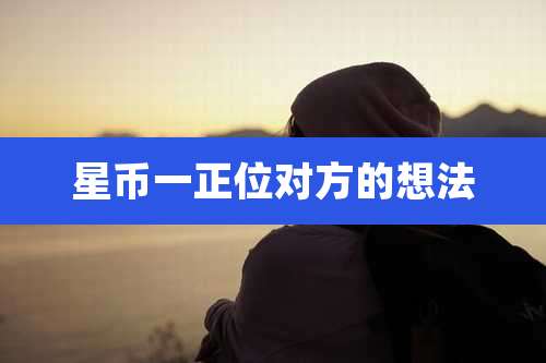 星币一正位对方的想法