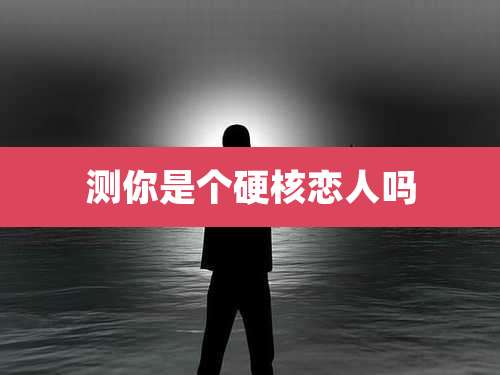 测你是个硬核恋人吗