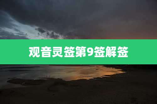 观音灵签第9签解签