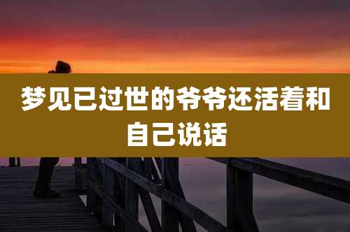 梦见已过世的爷爷还活着和自己说话