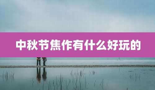 中秋节焦作有什么好玩的