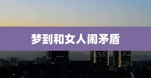 梦到和女人闹矛盾