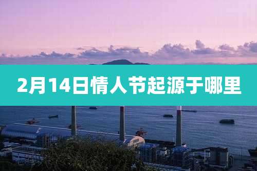 2月14日情人节起源于哪里