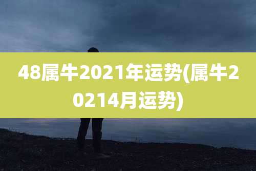 48属牛2021年运势(属牛20214月运势)