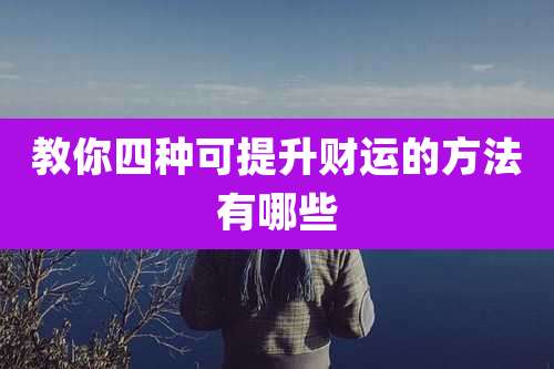 教你四种可提升财运的方法有哪些