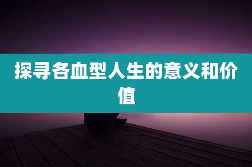 探寻各血型人生的意义和价值
